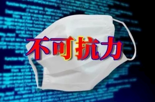 不可抗.png